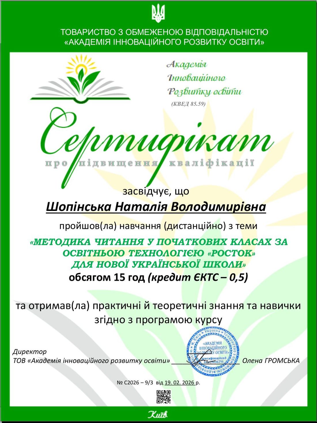 Сертифікат Росток — методика читання